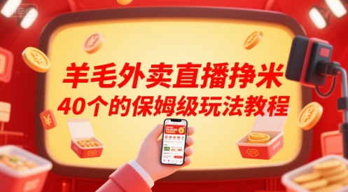 羊毛外卖直播挣米40个的保姆级玩法教程-人人创业优云网，国内各种创业项目下载网站