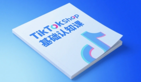 TikTok小店基础认知课，助力学员从 0 到 1 掌握 TikTok 电商运营全链路认知-人人创业优云网，国内各种创业项目下载网站
