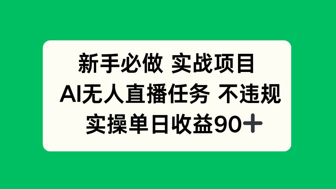 （14901期）新手必做实战项目，AI无人直播任务 不违规，实操单日收益90+-人人创业优云网，国内各种创业项目下载网站