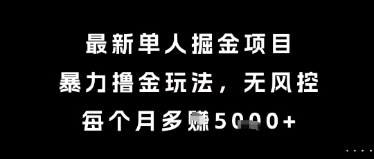 最新单人掘金项目，暴力撸金玩法，无风控，每个月多挣5k+【揭秘】-人人创业优云网，国内各种创业项目下载网站