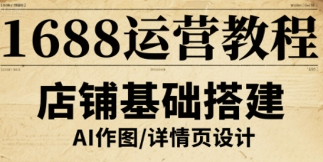 1688运营教程，助力商家提升流量与转化-人人创业优云网，国内各种创业项目下载网站