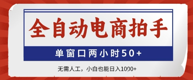 全自动电商拍手，单窗口两小时50+，无需人工，小白也能轻松日入1k+【揭秘】-人人创业优云网，国内各种创业项目下载网站