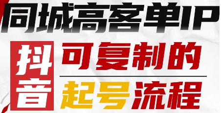 抖音同城高客单IP—可复制的起号流程-人人创业优云网，国内各种创业项目下载网站