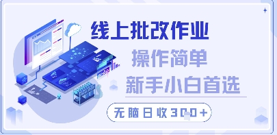 线上批改作业，操作简单新手小白首选，无脑日收300+【揭秘】-人人创业优云网，国内各种创业项目下载网站