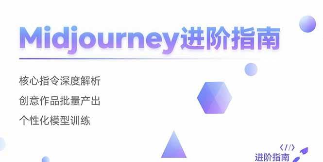 （15514期）Midjourney进阶指南：核心指令深度解析 创意作品批量产出 个性化模型训练-人人创业优云网，国内各种创业项目下载网站