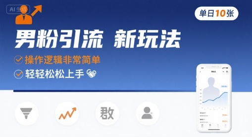 男粉引流新玩法，操作逻辑非常简单，单日10张轻轻松松-人人创业优云网，国内各种创业项目下载网站