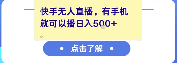 快手无人直播，有手机就可以播，收益可观日入5张+-人人创业优云网，国内各种创业项目下载网站