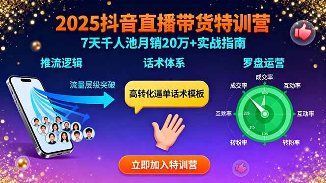 （15958期）2025抖音直播带货特训：推流逻辑、话术体系、罗盘运营,7天千人池月销20万+-人人创业优云网，国内各种创业项目下载网站