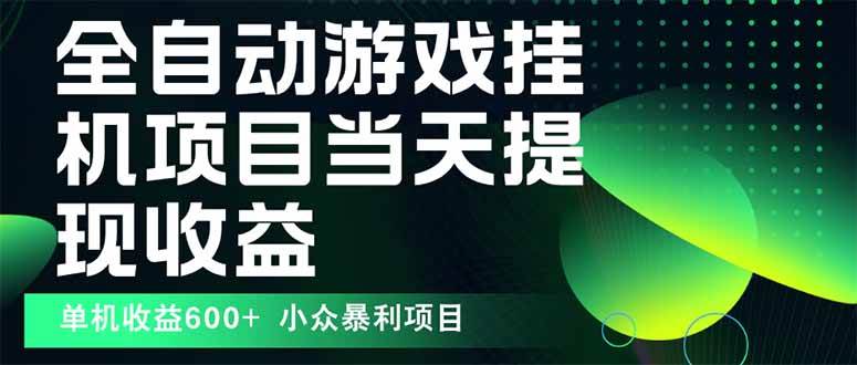 （15924期）最新全自动下载游戏 操作简单，单机当天收益600+，收益无上限，可矩阵…-人人创业优云网，国内各种创业项目下载网站