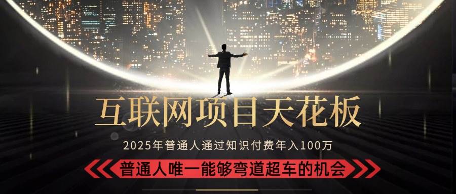 （15361期）2025“互联网项目天花板”：不做韭菜，做镰刀！“月入 10W+ 普通人弯道…-人人创业优云网，国内各种创业项目下载网站