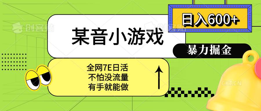 （15769期）某音小游戏。单日600+，宝妈小白轻松上手-人人创业优云网，国内各种创业项目下载网站