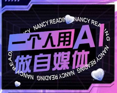 AI短视频运营实操课，一个人用AI做自媒体-人人创业优云网，国内各种创业项目下载网站