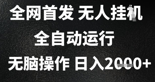 2025首发无人挂G项目，日入2k+，全自动运行，无脑操作，长期稳定 小白可玩【揭秘】-人人创业优云网，国内各种创业项目下载网站