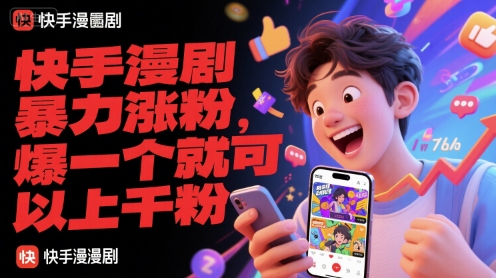 快手漫剧暴力涨粉，爆一个就可以上千粉-人人创业优云网，国内各种创业项目下载网站