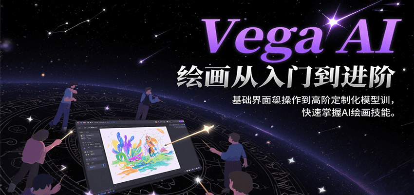 Vega AI绘画从入门到进阶，基础界面操作到高阶定制化模型训，快速掌握AI绘画技能-人人创业优云网，国内各种创业项目下载网站