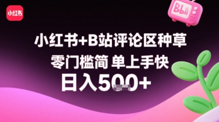 小红书+B站评论区种草，零门槛简单上手快 ，1分钟一单，只需复制粘贴评论就有钱-人人创业优云网，国内各种创业项目下载网站