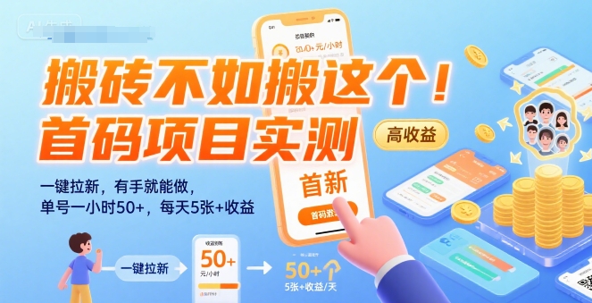 搬砖不如搬这个！首码项目实测：一键拉新，有手就能做，单号一小时50+，每天5张+收益【揭秘】-人人创业优云网，国内各种创业项目下载网站