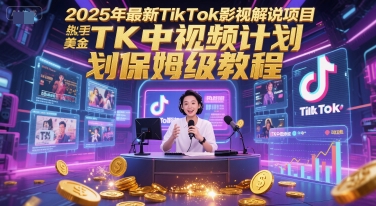 2025年最新TikTok影视解说项目，新手也能挣美金，TK中视频计划保姆级教程-人人创业优云网，国内各种创业项目下载网站