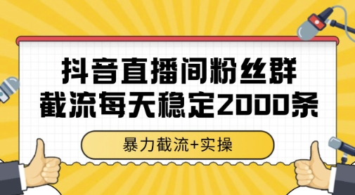抖音直播间粉丝群暴力截流，一台电脑每天稳定2000条数据，暴力截流+实操 【揭秘】-人人创业优云网，国内各种创业项目下载网站