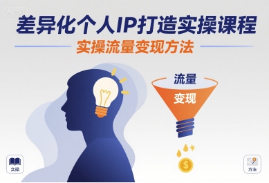 差异化个人IP打造实操课程，实操流量变现方法-人人创业优云网，国内各种创业项目下载网站