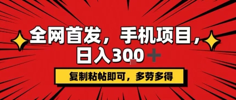 手机项目，日入3张+，复制黏贴即可，可矩阵操作，动手不动脑【揭秘】-人人创业优云网，国内各种创业项目下载网站