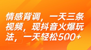 情感背调，一天三条视频，现抖音火爆玩法，一天轻松5张+【揭秘】-人人创业优云网，国内各种创业项目下载网站