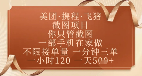 飞猪美团截图项目，你只管截图，一部手机在家做，正规平台无套路，一天5张+【揭秘】-人人创业优云网，国内各种创业项目下载网站