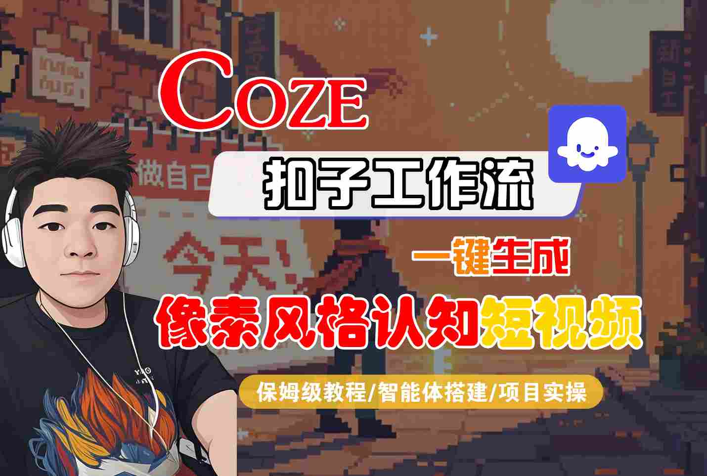 COZE扣子工作流一键生成像素风格认知短视频，保姆级教程-智能体搭建-项目实操-人人创业优云网，国内各种创业项目下载网站