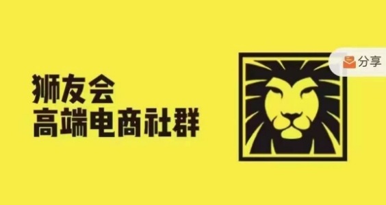 狮友会·【千万级电商卖家社群】(更新25年07月)，各行业电商千万级亿级大佬讲述成功秘籍-人人创业优云网，国内各种创业项目下载网站