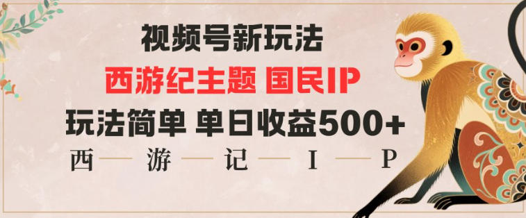 视频号分成新玩法，西游记主题国民IP，玩法简单，单日收益多张-人人创业优云网，国内各种创业项目下载网站