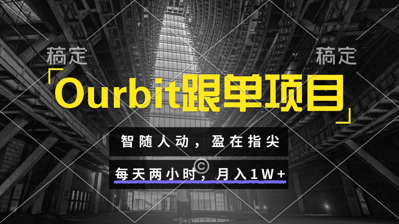 Ourbit跟单项目 智随人动，盈在指尖 每天两小时，月入1W+-人人创业优云网，国内各种创业项目下载网站