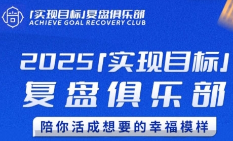 2025实现目标，复盘俱乐部，陪你活成想要的幸福模样-人人创业优云网，国内各种创业项目下载网站