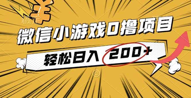 （16394期）2025年最新0成本微信小游戏撸收益小项目，轻松日入200+-人人创业优云网，国内各种创业项目下载网站