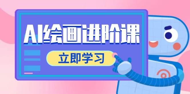 AI绘画进阶课，涵盖电商摄影等多领域，PS操作与AI工具使用全面教学-人人创业优云网，国内各种创业项目下载网站