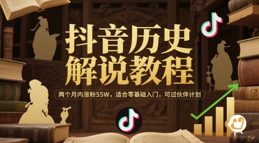 抖音历史解说教程，两个月内涨粉55W，适合零基础入门，可过伙伴计划-人人创业优云网，国内各种创业项目下载网站