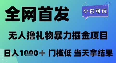 全网首发，无人直播撸礼物暴力掘金项目，小白可玩，日入1k+ 门槛低，当天拿结果【揭秘】-人人创业优云网，国内各种创业项目下载网站