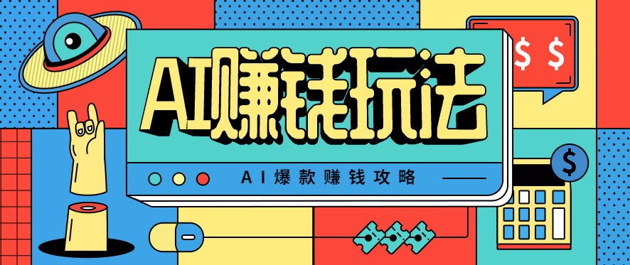 AI萌宠视频爆款攻略，小白无脑操作，每天30分钟，轻松上手，日入500+-人人创业优云网，国内各种创业项目下载网站