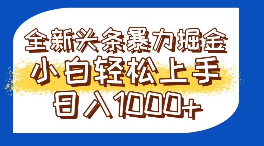（14944期）今日头条全新暴利掘金玩法轻松生产爆文可矩阵操作日入1000+-人人创业优云网，国内各种创业项目下载网站