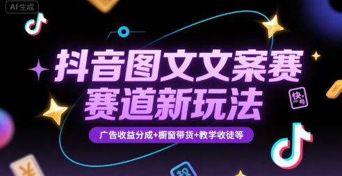 抖音图文文案赛道新玩法，快速养号起号，广告收益分成+橱窗带货+教学收徒等-人人创业优云网，国内各种创业项目下载网站