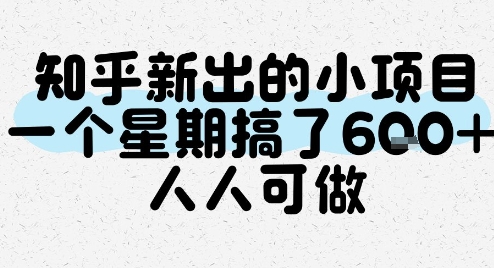 知乎新出的小项目，一个星期搞了6张，人人可做-人人创业优云网，国内各种创业项目下载网站