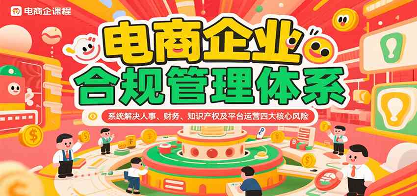 电商企业合规管理体系，系统解决人事、财务、知识产权及平台运营四大核心风险-人人创业优云网，国内各种创业项目下载网站