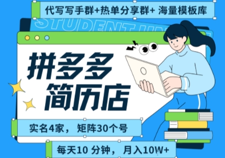 拼多多虚拟资料项目全SOP流程，毫无保留分享，每天十分钟，每人实名四个店，矩阵30个账号， 月入几个W-人人创业优云网，国内各种创业项目下载网站
