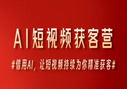 AI短视频获客营，借用AI，让短视频持续为你精准获客-人人创业优云网，国内各种创业项目下载网站