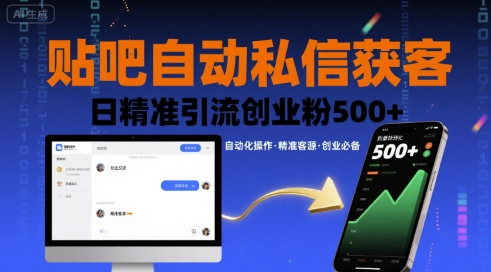 贴吧自动私信获客，日精准引流创业粉500+-人人创业优云网，国内各种创业项目下载网站