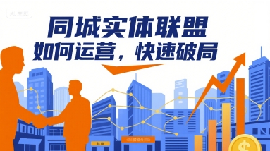同城实体联盟如何运营，快速破局-人人创业优云网，国内各种创业项目下载网站