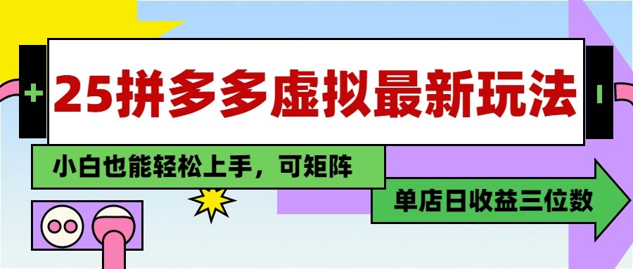 25最新拼多多虚拟电商，单店日入3位数， 小白也能快速上手，保姆级教程-人人创业优云网，国内各种创业项目下载网站