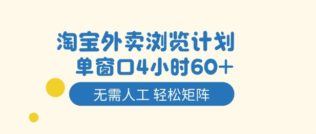 淘宝外卖浏览计划，到窗口4小时60+无需人工，轻松矩阵开干【揭秘】-人人创业优云网，国内各种创业项目下载网站