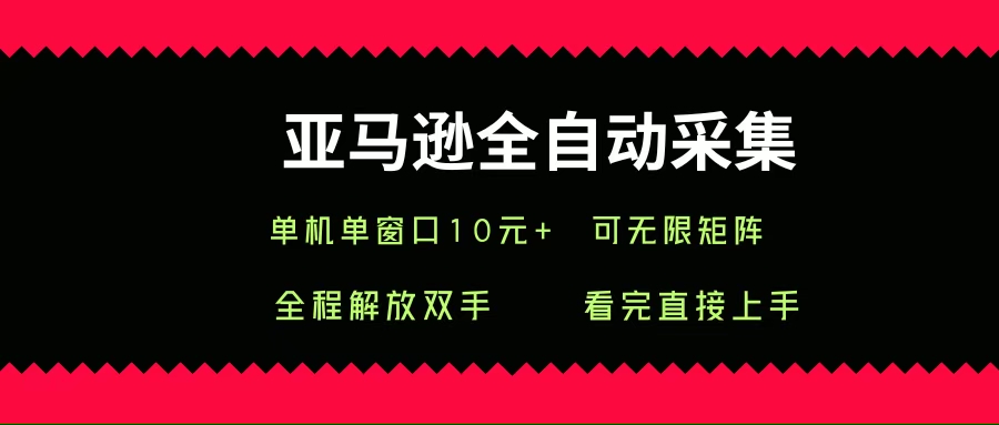 （15704期）亚马逊全自动采集，单机单窗口一天10+，可无限矩阵去做-人人创业优云网，国内各种创业项目下载网站