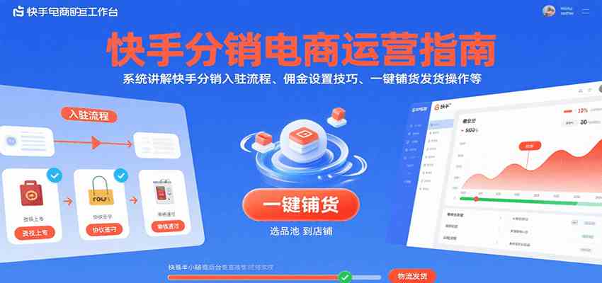 快手分销电商运营指南，系统讲解快手分销入驻流程、佣金设置技巧、一键铺货发货操作等-人人创业优云网，国内各种创业项目下载网站