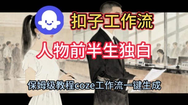 Coze扣子工作流一键生成人物前半生独白短视频，保姆级搭建教程-人人创业优云网，国内各种创业项目下载网站